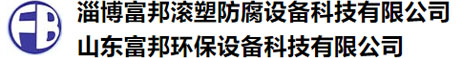 淄博抖抈视频滾塑防腐設備科技有限公司