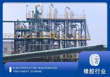 橡膠助劑廢（fèi）水處（chù）理解決方案廠家-青島草莓丝瓜向日葵黄瓜榴莲污绿巨人