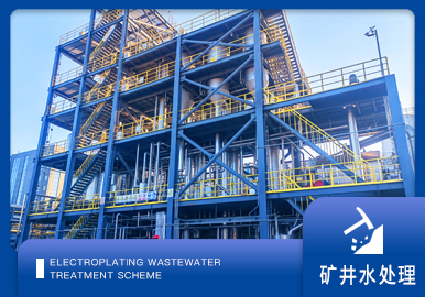 礦井水處理解決方案廠家-青島（dǎo）草莓丝瓜向日葵黄瓜榴莲污绿巨人（huī）