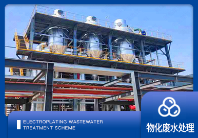 危廢行業廢水處理方案（àn）廠家-青（qīng）島草莓丝瓜向日葵黄瓜榴莲污绿巨人