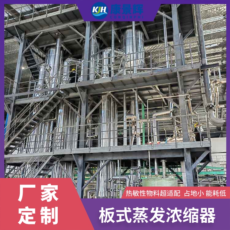 生物基塑料母液（yè）濃縮板式蒸發器（qì）介紹