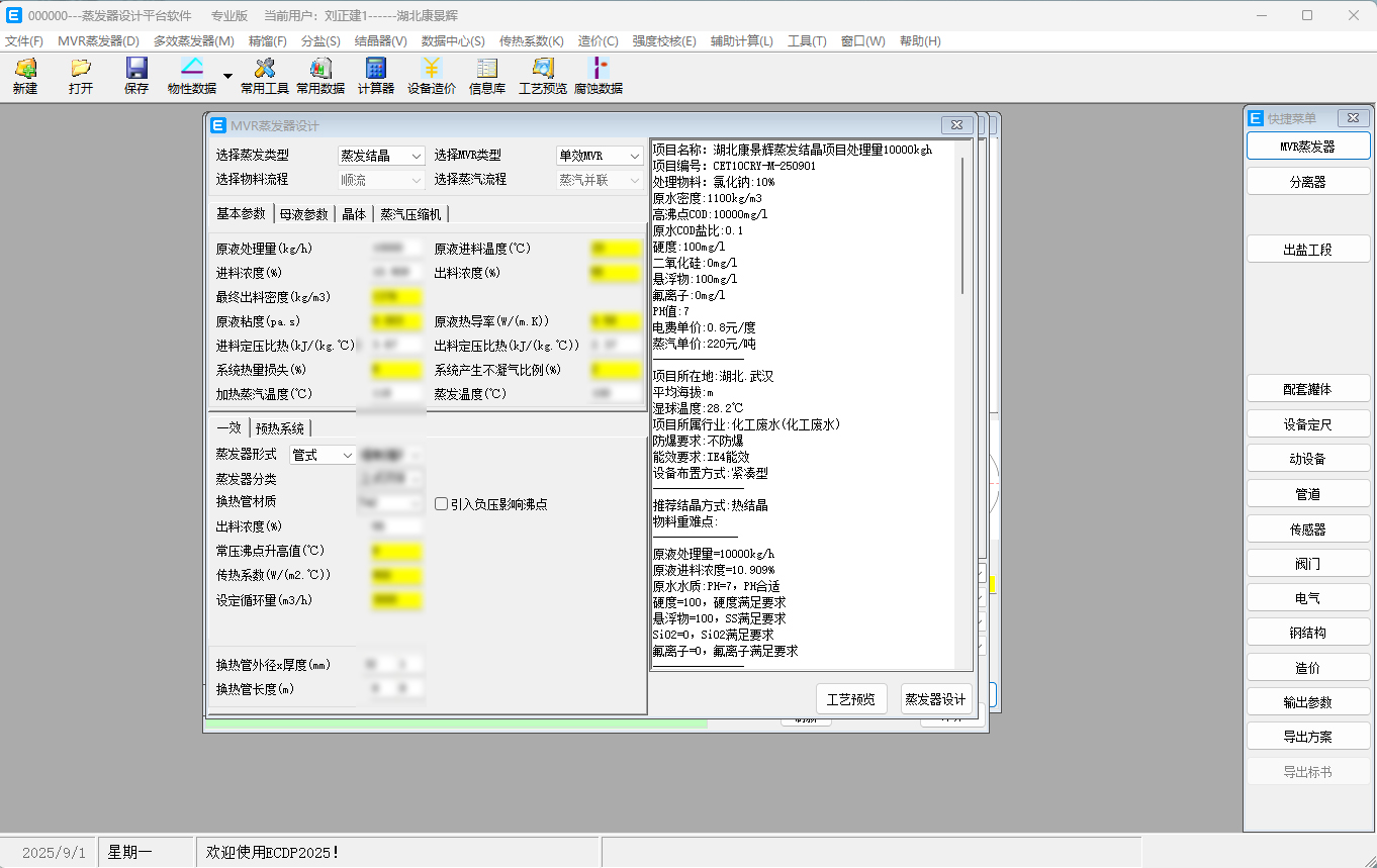 mdp蒸(zhēng)發器設計軟件(jiàn)