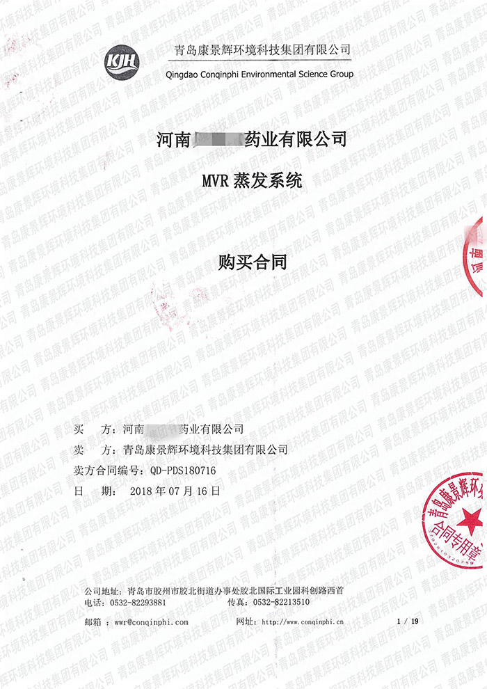 河南藥業MVR蒸發係統合（hé）同