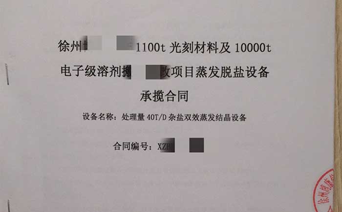 雜鹽雙效蒸發結晶（jīng）設備合同